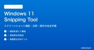 【2026年最新版】Windows 11のSnipping Toolでスクリーンショットを撮る方法【完全ガイド】