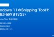 Windows 11のSnipping Toolで切り取り画像が保存されない時の対処法