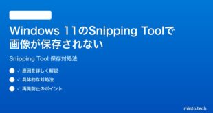 【2026年最新版】Windows 11のSnipping Toolで切り取り画像が保存されない時の対処法【完全ガイド】