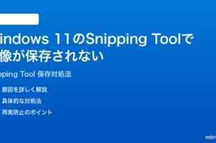 Windows 11のSnipping Toolで切り取り画像が保存されない時の対処法