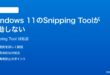Windows 11のSnipping Tool切り取りスケッチが起動しない時の対処法