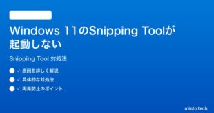【2026年最新版】Windows 11のSnipping Tool（切り取り&スケッチ）が起動しない時の対処法【完全ガイド】