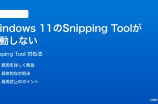 Windows 11のSnipping Tool切り取りスケッチが起動しない時の対処法
