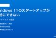 Windows 11のスタートアップアプリが無効にできない設定できない時の対処法