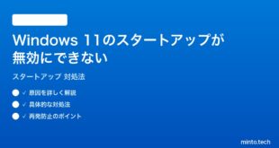 【2026年最新版】Windows 11のスタートアップアプリが無効にできない・設定できない時の対処法【完全ガイド】