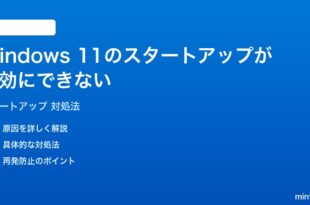 Windows 11のスタートアップアプリが無効にできない設定できない時の対処法