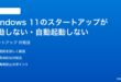 Windows 11のスタートアップアプリが起動しない自動起動しない時の対処法
