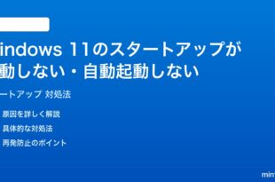Windows 11のスタートアップアプリが起動しない自動起動しない時の対処法