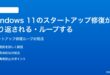 Windows 11のスタートアップ修復が繰り返されるループする時の対処法