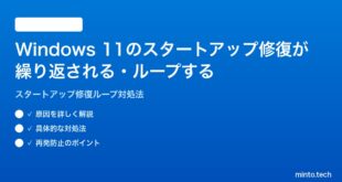 【2026年最新版】Windows 11のスタートアップ修復が繰り返される・ループする時の対処法【完全ガイド】