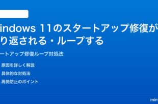 Windows 11のスタートアップ修復が繰り返されるループする時の対処法