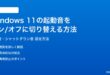 Windows 11の起動音シャットダウン音をオンオフに切り替える方法