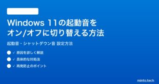 【2026年最新版】Windows 11の起動音・シャットダウン音をオン/オフに切り替える方法完全ガイド