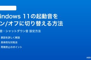 Windows 11の起動音シャットダウン音をオンオフに切り替える方法