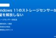 Windows 11のストレージセンサーが容量を解放しない時の対処法