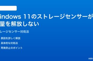 Windows 11のストレージセンサーが容量を解放しない時の対処法