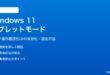 Windows 11のタブレットモードの使い方と有効化方法