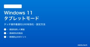 【2026年最新版】Windows 11のタブレットモードの使い方と有効化方法【完全ガイド】