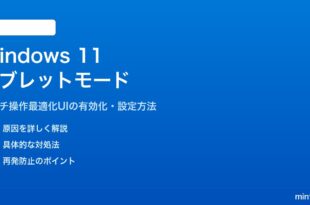 Windows 11のタブレットモードの使い方と有効化方法