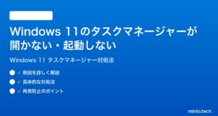 【2026年最新版】Windows 11のタスクマネージャーが開かない・起動しない時の対処法【完全ガイド】