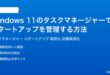 Windows11のタスクマネージャーでスタートアップを管理する方法完全ガイド