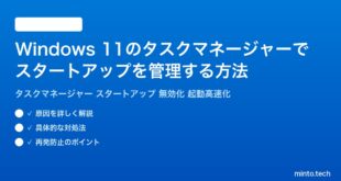 【2026年最新版】Windows 11のタスクマネージャーでスタートアップを管理する方法完全ガイド