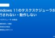 Windows 11のタスクスケジューラが実行されない動作しない時の対処法