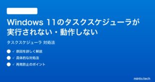 【2026年最新版】Windows 11のタスクスケジューラが実行されない・動作しない時の対処法【完全ガイド】
