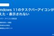 Windows 11のタスクバーアイコンが消えた表示されない時の対処法