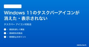 【2026年最新版】Windows 11のタスクバーアイコンが消えた・表示されない時の対処法【完全ガイド】