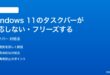 Windows 11のタスクバーが反応しないフリーズする時の対処法
