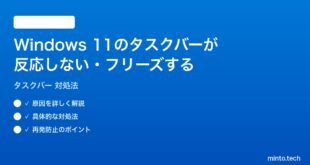 【2026年最新版】Windows 11のタスクバーが反応しない・フリーズする時の対処法【完全ガイド】