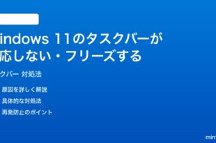 Windows 11のタスクバーが反応しないフリーズする時の対処法