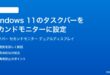 Windows11のタスクバーをセカンドモニターサブディスプレイに表示非表示する方法完全ガイド