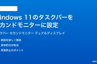 Windows11のタスクバーをセカンドモニターサブディスプレイに表示非表示する方法完全ガイド