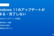 Windows 11のアップデートが止まる完了しない時の対処法
