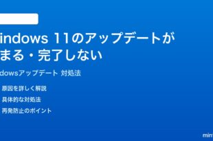 Windows 11のアップデートが止まる完了しない時の対処法