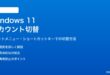 Windows 11でユーザーアカウントを切り替える方法