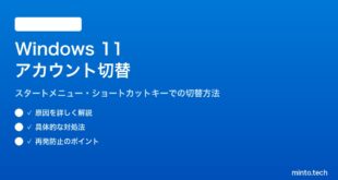 【2026年最新版】Windows 11でユーザーアカウントを切り替える方法【完全ガイド】