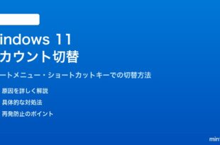 Windows 11でユーザーアカウントを切り替える方法