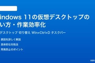 Windows11の仮想デスクトップの使い方作業効率化完全ガイド