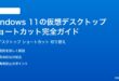 Windows11の仮想デスクトップを使いこなすショートカット完全ガイド作成切り替え削除