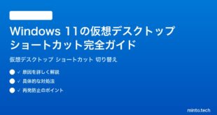 【2026年最新版】Windows 11の仮想デスクトップを使いこなすショートカット完全ガイド｜作成・切り替え・削除
