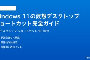 Windows11の仮想デスクトップを使いこなすショートカット完全ガイド作成切り替え削除