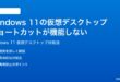Windows 11の仮想デスクトップのショートカットキーが機能しない時の対処法
