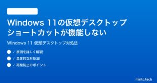 【2026年最新版】Windows 11の仮想デスクトップのショートカットキーが機能しない時の対処法【完全ガイド】
