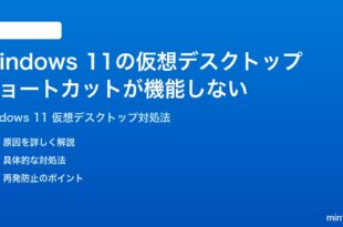 Windows 11の仮想デスクトップのショートカットキーが機能しない時の対処法