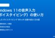 Windows11の音声入力ボイスタイピングの使い方完全ガイド