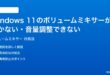 Windows 11のボリュームミキサーが開かない音量調整できない時の対処法
