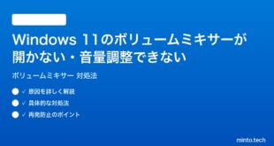 【2026年最新版】Windows 11のボリュームミキサーが開かない・音量調整できない時の対処法【完全ガイド】